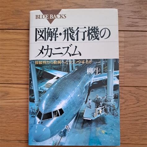 図解 飛行機のメカニズム 操縦桿から動翼へどうリンクするか ブルーバックス B－1236 柳生一／著工学一般｜売買されたオークション情報