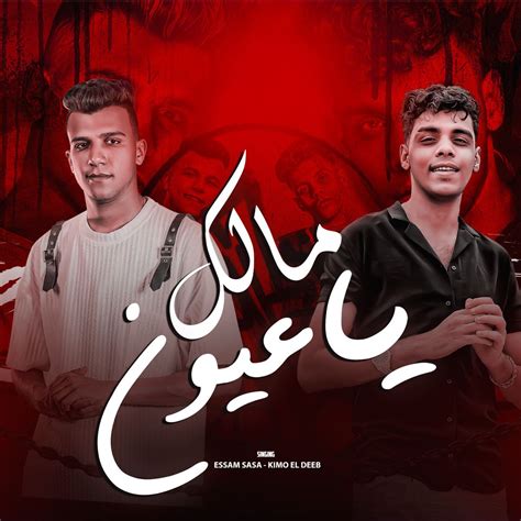 ‎مالك يا عيون Single Album By عصام صاصا And كيمو الديب Apple Music