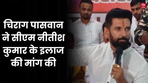 Chirag Paswan ने Cm Nitish Kumar के इलाज की मांग की Nitish Kumar On Sex Education Youtube