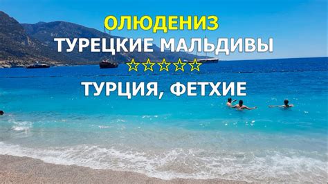 Олюдениз - турецкие Мальдивы. Голубая лагуна, параглайдинг, необычайно ...