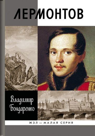 Книга: "Лермонтов. Мистический гений" - Владимир Бондаренко. Купить ...