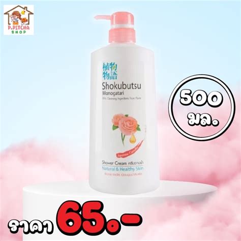 SHOKUBUTSU โชกุบุสซึ ครีมอาบน้ำ เจแปนนิส คาเมลเลีย หัวปั๊ม 500 มล. ...