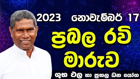 ධන වසන රව මරව Ravi Maruwa 2023 NOVEMBER 17 Astrology Lagna