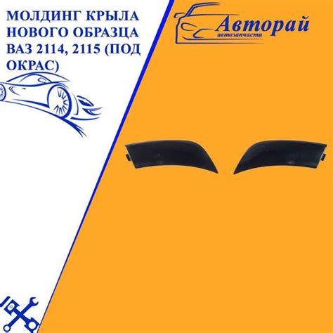 Молдинги переднего крыла нового образца ВАЗ 2114, 2115 (под окрас ...