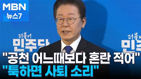 4·10 총선 이재명 대표 공천 어느때보다 혼란 적어 사퇴 요구도 일축 Mbn 뉴스7 Youtube