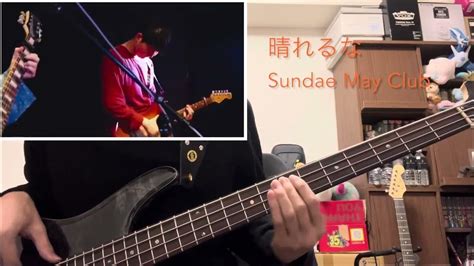 【弾いてみた】【ベース】 晴れるな Sundae May Club Youtube