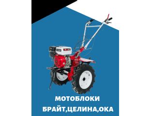 Каталог мотоблоков Брайт, Ока, Целина