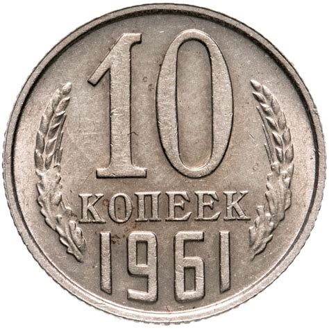 Монета 10 копеек 1961 стоимостью 354 руб.