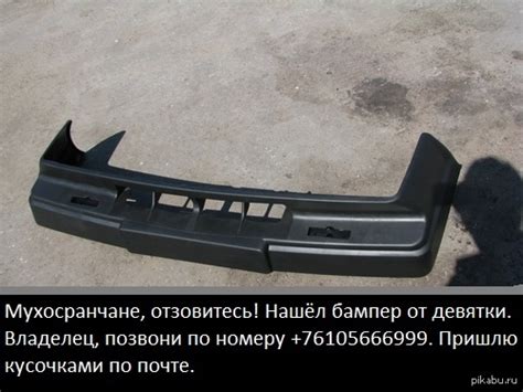 Бампер от девятки | Пикабу