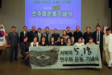 제43주년 518민주화운동 시애틀 기념식은 12개 한인단체가 함께 했다