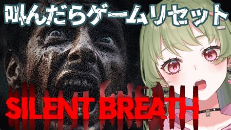 Silent Breath ホラゲー 】叫んだらデータがリセットされてしまう最悪のホラゲー【 新人vtuber 】 Media