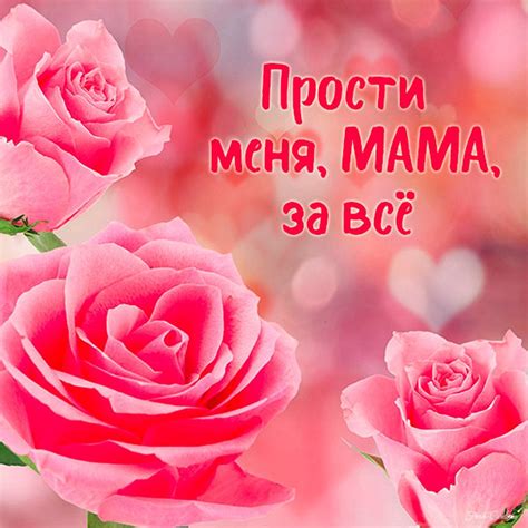 Картинки мама прости меня
