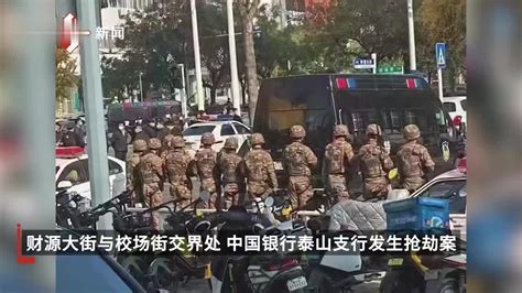 山东泰安警方通报银行抢劫案：嫌疑人被击毙含视频手机新浪网