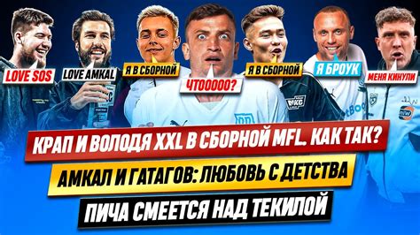 СБОРНАЯ MFL: КРАП И ВОЛОДЯ XXL В СПИСКЕ | ЗАЧЕМ СОСЛАНУ ГЕРМАН| АМКАЛ ...