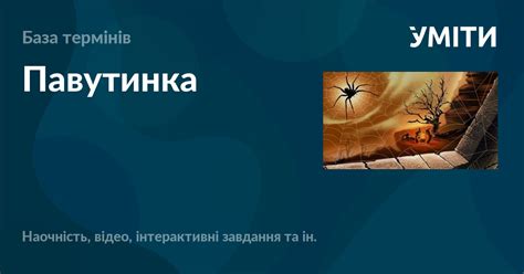 Павутинка – УМІТИ
