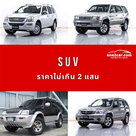 Suv มือสอง รุ่นไหนดี ราคาถูก ไม่เกิน 5 แสน ราคาและตารางผ่อน One2car