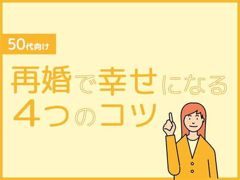 50代の再婚で幸せになるコツ4つ｜再婚するメリット・おすすめの婚活サービス5選 婚活キューピッド