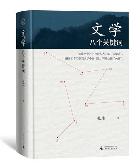 文学是怎样打动人心的？作家张炜用八个关键词来解读→文体话题新民网