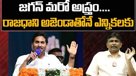 CM Jagan Big Plan జగన మర అసతర రజధన అజడతన ఎననకలక