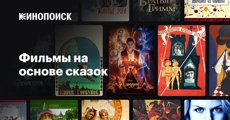 Фильмы на основе сказок — Кинопоиск