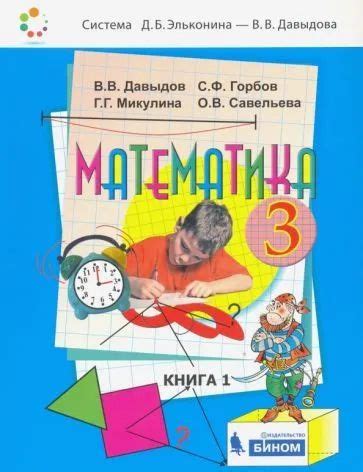 Давыдов, Горбов - Математика. 3 класс. Учебник. В 2-х частях. ФП ...