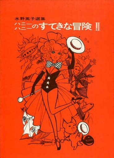 駿河屋 箱・カバー付2ハニーハニーのすてきな冒険 水野英子（その他サイズコミック）