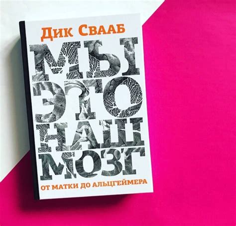 Дик Свааб. мы — это наш мозг. от матки до Альцгеймера Поучительная и ...
