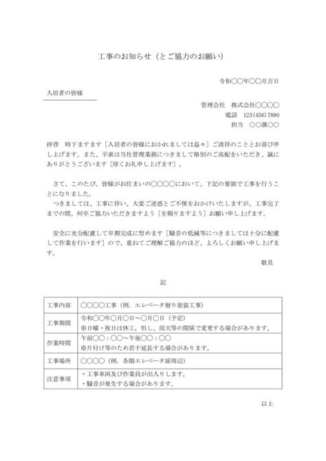 マンション・アパート・ビル等の住民（住人・居住者）への工事案内文（工事のお知らせ文・工事挨拶文（あいさつ文・挨拶状）） 例文・文例 雛形