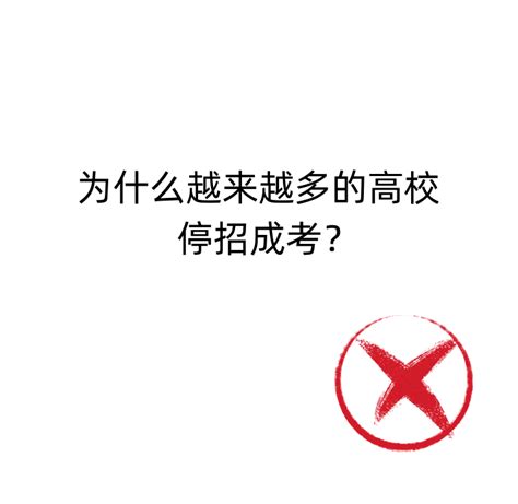 为什么越来越多的高校停招成考？ 知乎