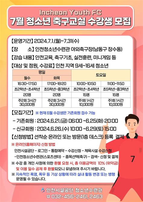 공지사항 모집 7월 청소년 축구교실 수강생 모집 안내 내용 인천시설공단 청소년수련관알림마당