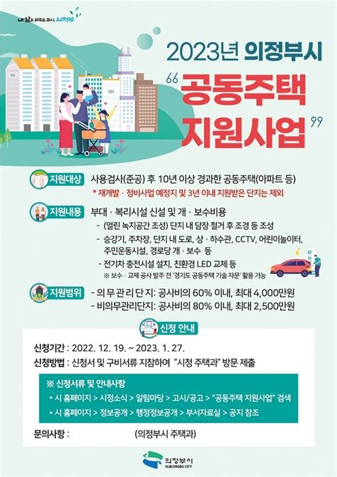 의정부시 공동주택 지원사업 추진관리비 부담 완화·주거 환경 개선브레이크뉴스 경기북부