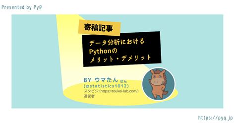 データ分析におけるpythonのメリット・デメリットを徹底解説！【寄稿記事】 Python学習チャンネル By Pyq