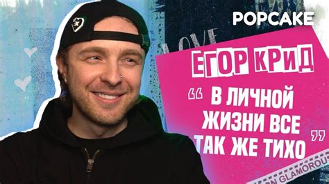 ЕГОР КРИД ПРО ЛИЧНУЮ ЖИЗНЬ, НОВЫЙ АЛЬБОМ, ПЛАТНЫЕ ПОДПИСКИ, БОКСЫ ВО ...