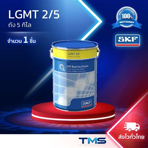 LGMT 2/5 SKF จารบีเบอร์ 2 อเนกประสงค์ (ถัง 5 กิโล) - TMS