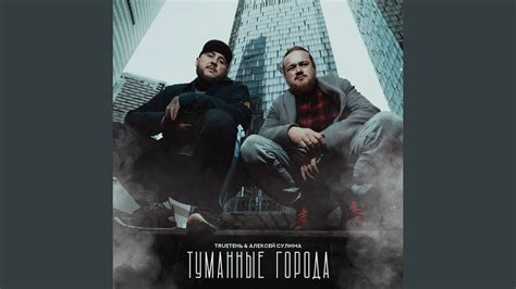 Туманные города - YouTube