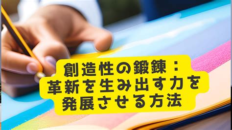 創造性の鍛錬：革新を生み出す力を発展させる方法