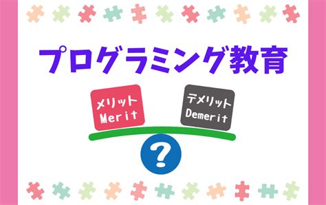 【徹底解説】小学校のプログラミング教育は何年生から始まる？どんな内容？ ゆるっとプログラミング