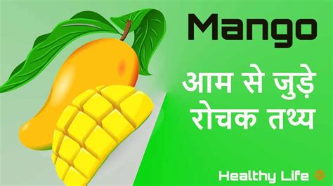 आम के बारे में आम बातें नहीं Amazing Information About Mango With Nutrition Chart In Hindi