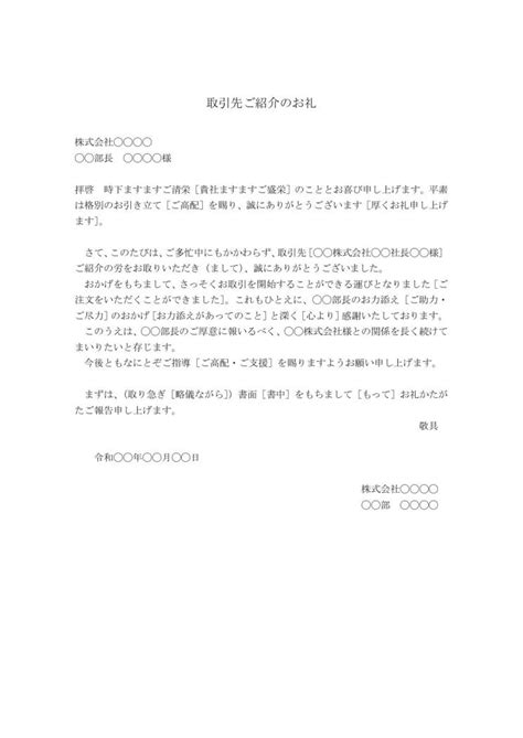 取引先紹介のお礼状（お礼文・お礼文書）の書き方・例文・文例 雛形（ひな形） テンプレート（ワード Word）07（手紙形式）（丁寧②