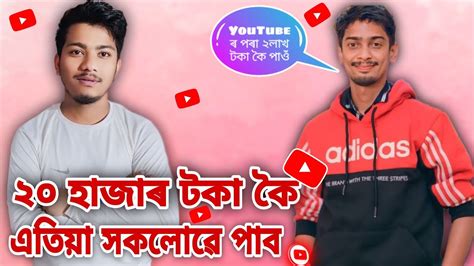 ইউটিবৰ পৰা টকা কেনেকৈ উপাৰ্জন কৰে How To Make Money On Youtube How