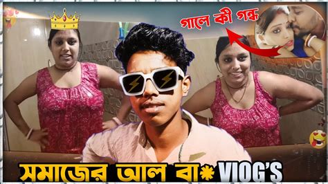 সমাজের আল বা Vlogs😁🤣 Bengali রোস্ট Bengali Dasi Vlog Ho