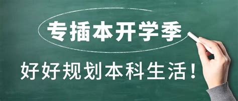 专插本刚开学不久就想退学！如何快速融入本科生活？一些不错的建议！计算机专业时间