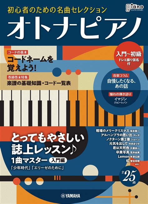 「月刊ピアノ 2022年10月号増刊 オトナピアノ 初心者のための名曲セレクション 【入門～初級】」 9月13日発売！ Newscast