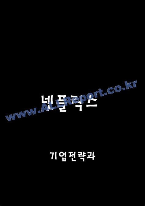 넷플릭스 경영전략과 마케팅 분석 및 Swot분석과 성공전략요약과 넷플릭스 미래접근방향 제시기타기업분석