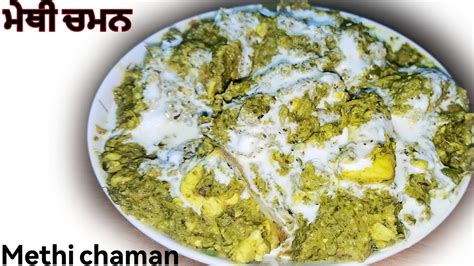 Methi Chaman Recipe Kashmiri Methi Chaman YouTube