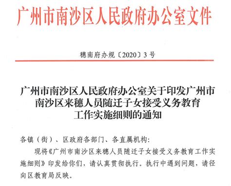 2023年南沙区来穗人员随迁子女接受义务教育工作最新政策小升初网