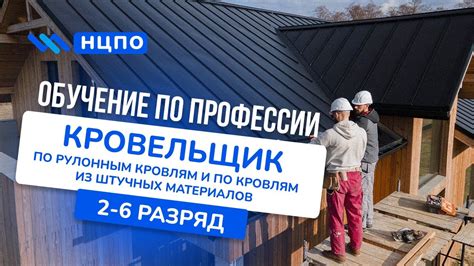 Обучение на КРОВЕЛЬЩИКА: получить удостоверение (корочки) кровельщика и ...