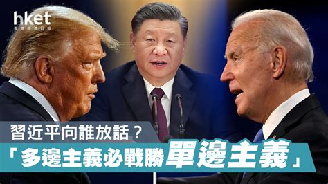 習近平說多邊主義必戰勝單邊主義 向誰放話？ 香港經濟日報 中國頻道 國情動向 D201111