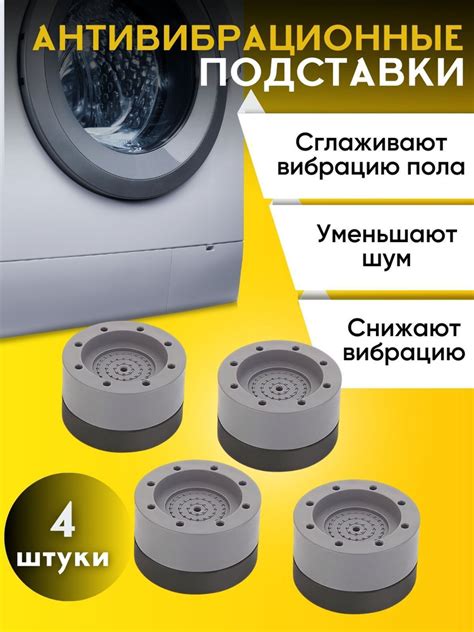 Антивибрационные подставки для стиральной машины и холодильника ...