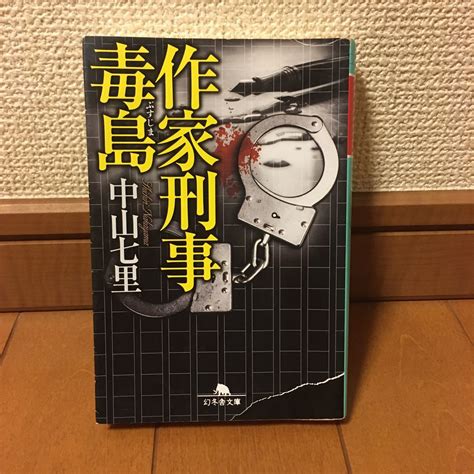 Yahoo オークション 出品文庫本4冊まで送料無料 作家刑事毒島 中山七里